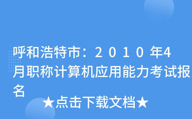 呼和浩特市：2010年4月职称计算机应用能力考试报名