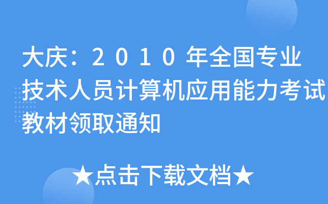 大庆：2010年全国专业技术人员计算机应用能力考试教材领取通知