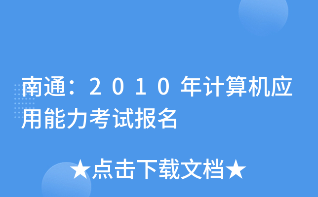 ͨ2010ӋC(yng)ԇ