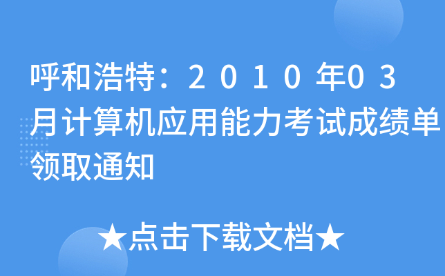 呼和浩特：2010年03月计算机应用能力考试成绩单领取通知