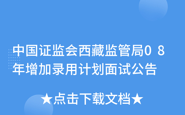 中国证监会西藏监管局08年增加录用计划面试公告