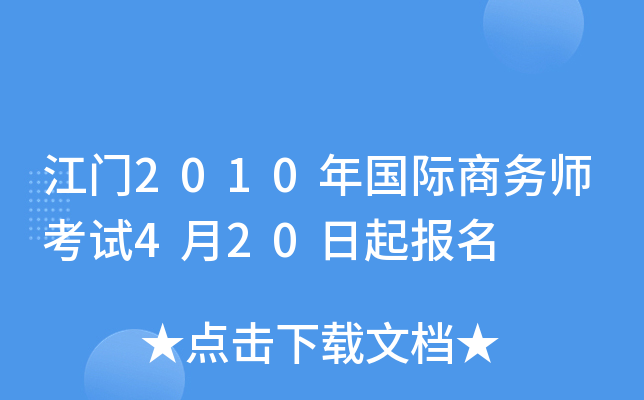 江门2010年国际商务师考试4月20日起报名