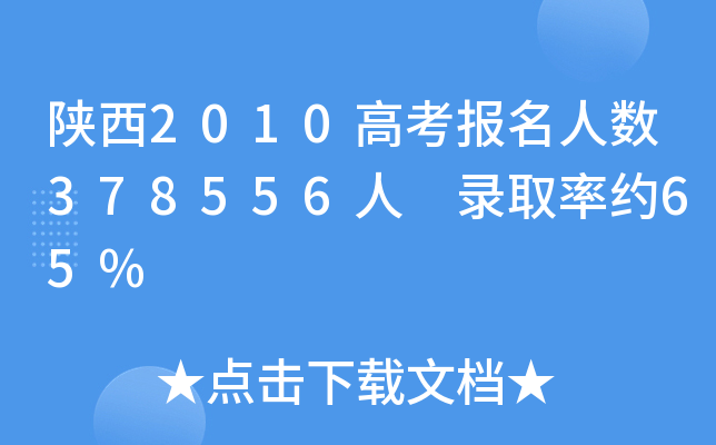 2010߿(bo)˔(sh)378556 ȡʼs65%