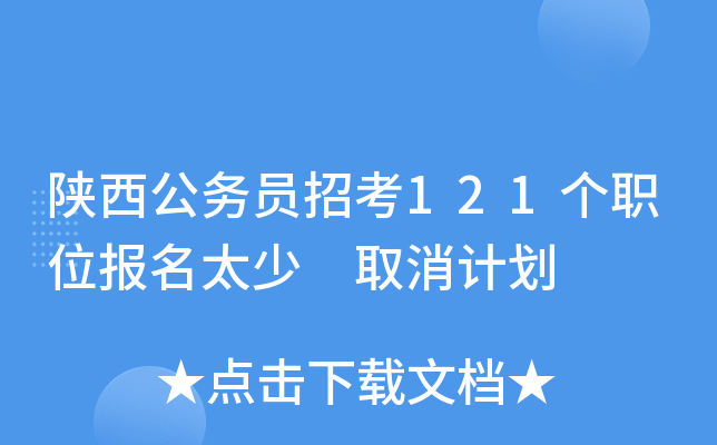 陕西公务员招考121个职位报名太少 取消计划