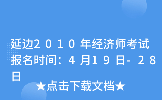 延边2010年经济师考试报名时间：4月19日-28日