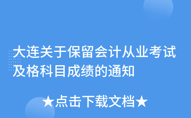 �������ڱ�����ƴ�ҵ���Լ����Ŀ�ɼ���֪ͨ