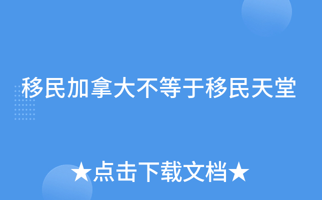 移民加拿大不等於移民天堂