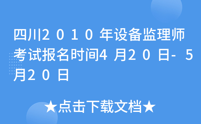 四川2010年设备监理师考试报名时间4月20日-5月20日