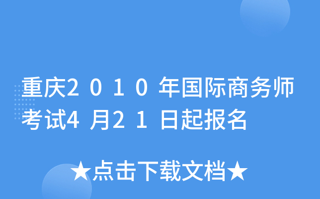 重庆2010年国际商务师考试4月21日起报名