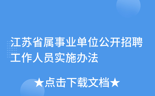 江苏省属事业单位公开招聘工作人员实施办法