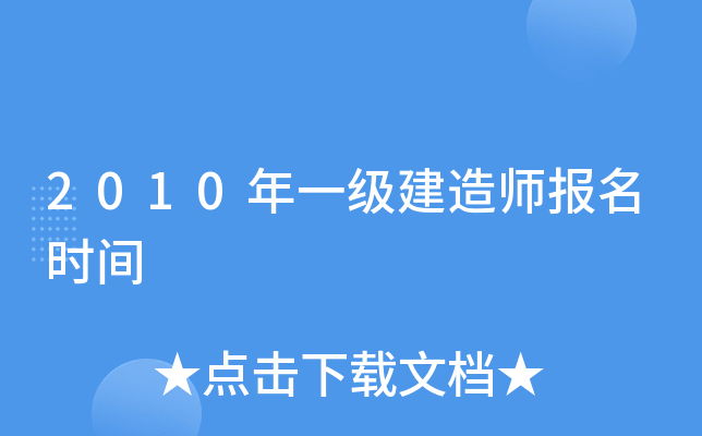 2010年一级建造师报名时间