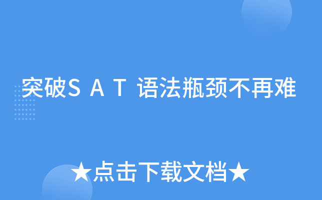 突破SAT语法瓶颈不再难