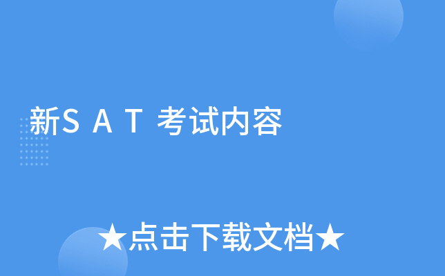 新SAT考试内容