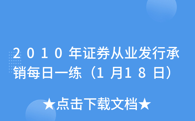 2010年证券从业发行承销每日一练（1月18日）