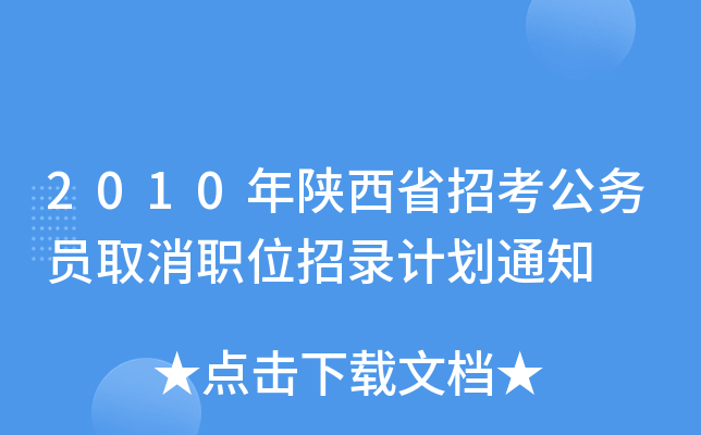 2010年陕西省招考公务员取消职位招录计划通知