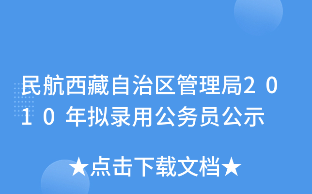 民航西藏自治区管理局2010年拟录用公务员公示