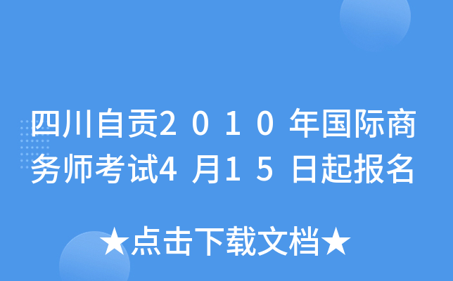 四川自贡2010年国际商务师考试4月15日起报名