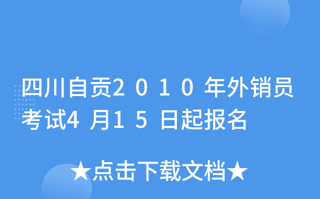 四川自贡2010年外销员考试4月15日起报名