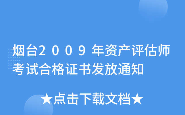 烟台2009年资产评估师考试合格证书发放通知
