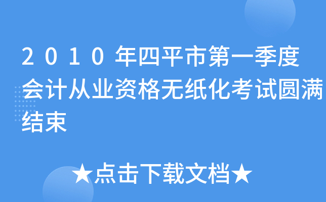 2010年四平市第一季度会计从业资格无纸化考试圆满结束