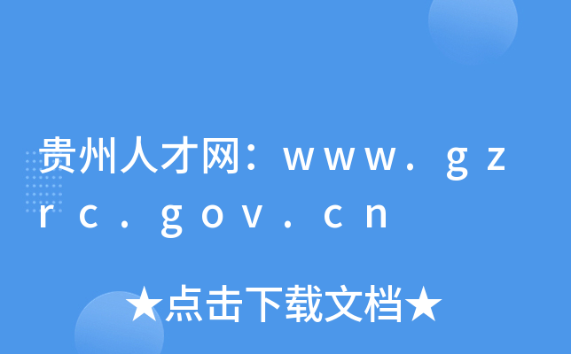 贵州人才网：www.gzrc.gov.cn