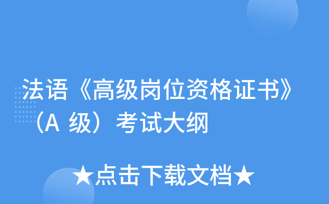 法语《高级岗位资格证书》（A级）考试大纲