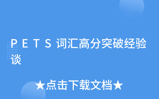PETS词汇高分突破经验谈