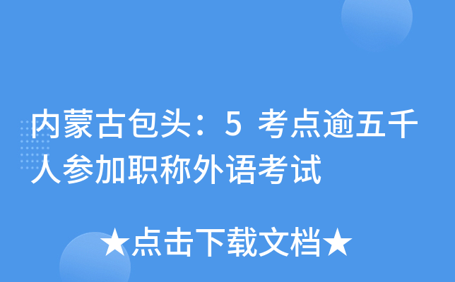 内蒙古包头：5考点逾五千人参加职称外语考试