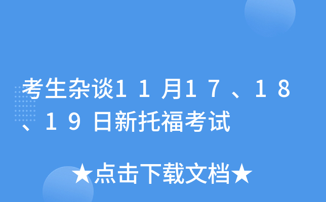 考生杂谈11月17、18、19日新托福考试