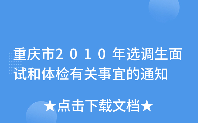 重庆市2010年选调生面试和体检有关事宜的通知