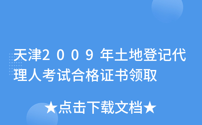 天津2009年土地登记代理人考试合格证书领取