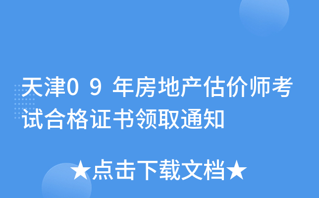 天津09年房地产估价师考试合格证书领取通知