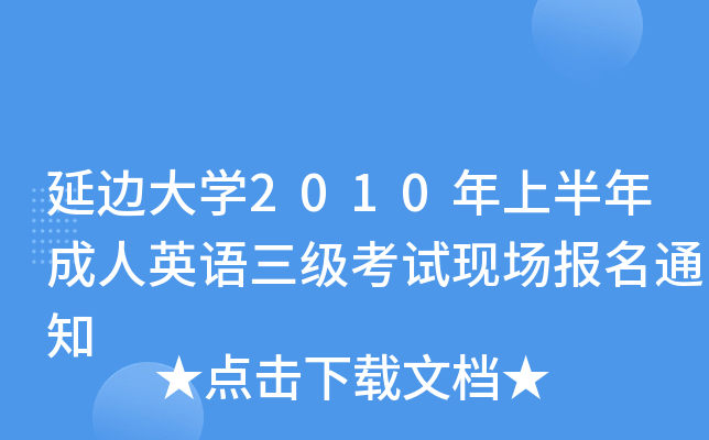 ߅W(xu)2010ϰӢZ(y)(j)ԇF(xin)(chng)(bo)֪ͨ
