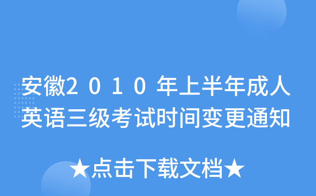 安徽2010年上半年成人英语三级考试时间变更通知