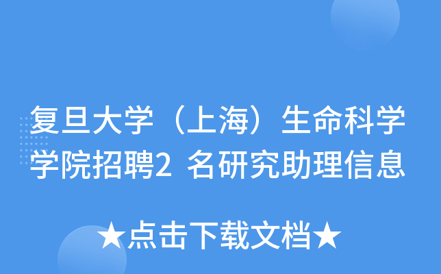 复旦大开云kaiyun(中国)（上海）生命科开云kaiyun(中国)开云kaiyun(中国)院招聘2名研究助理信息