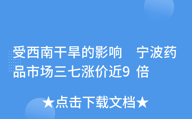 受西南干旱的影响 宁波药品市场三七涨价近9倍