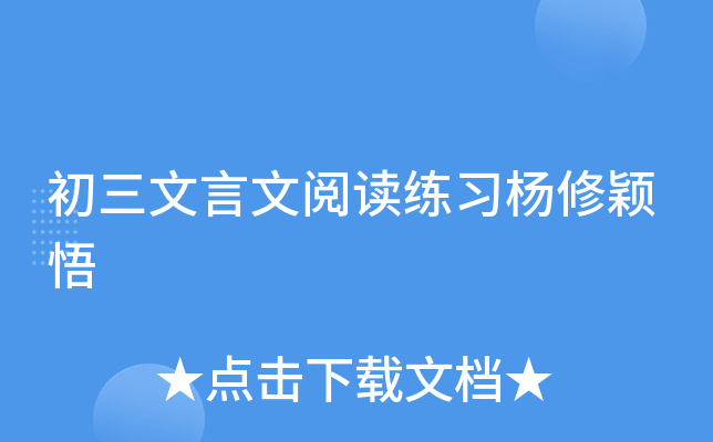 初三文言文阅读练习杨修颖悟