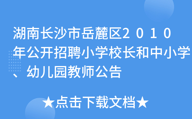湖南长沙市岳麓区2010年公开招聘小开云kaiyun(中国)校长和中小开云kaiyun(中国)、幼儿园教师公告