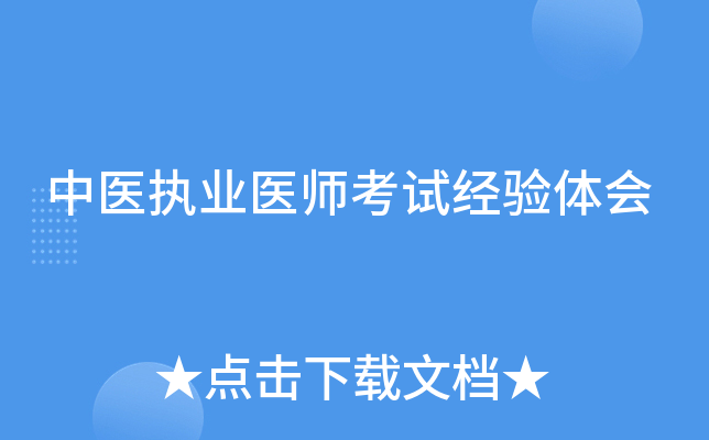 中医执业医师考试经验体会
