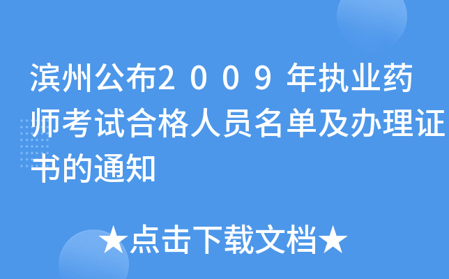 滨州公布2009年执业药师考试合格人员名单及办理证书的通知