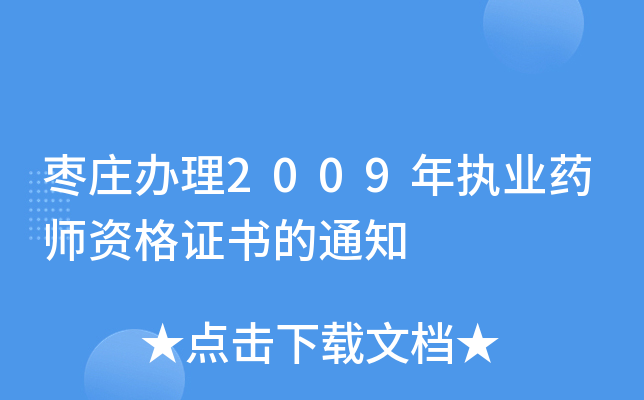 枣庄办理2009年执业药师资格证书的通知