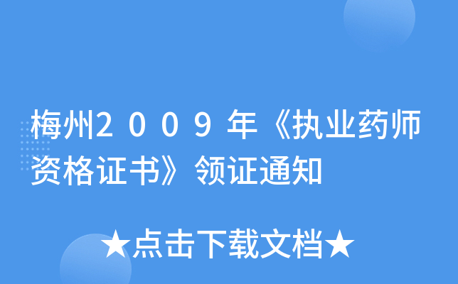 梅州2009年《执业药师资格证书》领证通知
