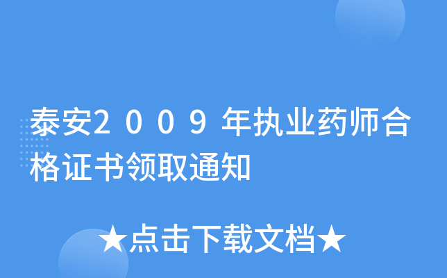 泰安2009年执业药师合格证书领取通知