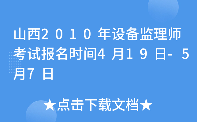 山西2010年设备监理师考试报名时间4月19日-5月7日