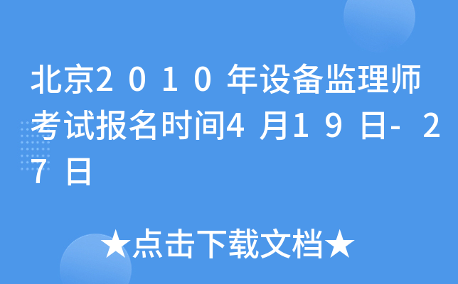 北京2010年设备监理师考试报名时间4月19日-27日
