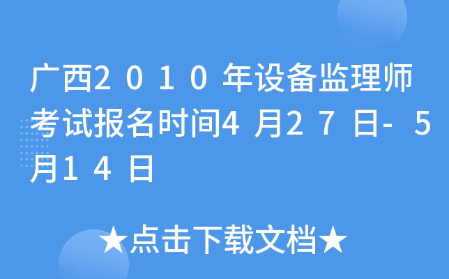 广西2010年设备监理师考试报名时间4月27日-5月14日
