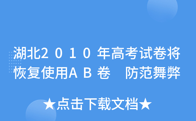 湖北2010年高考试卷将恢复使用AB卷 防范舞弊
