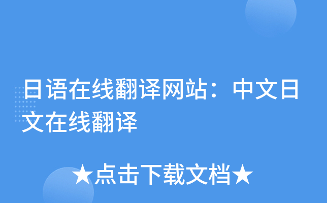 日语在线翻译网站：中文日文在线翻译