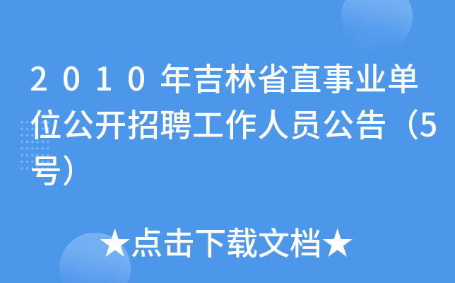 2010年吉林省直事业单位公开招聘工作人员公告（5号）