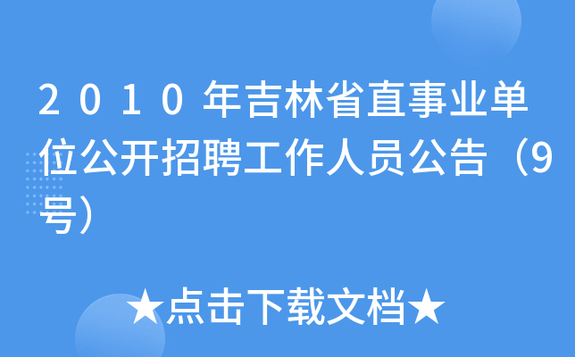 2010年吉林省直事业单位公开招聘工作人员公告（9号）